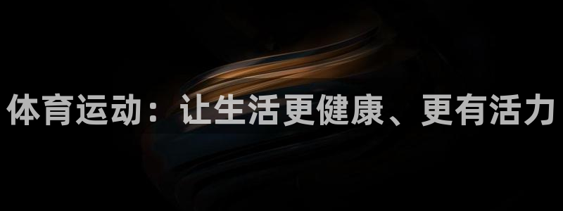 ug环球官网：体育运动：让生活更健康、更有活力