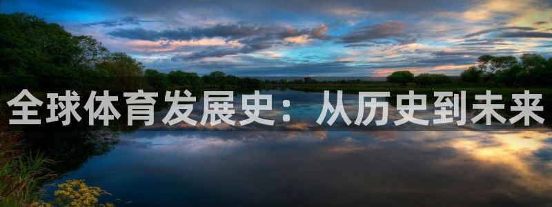 ug环球官网：全球体育发展史：从历史到未来