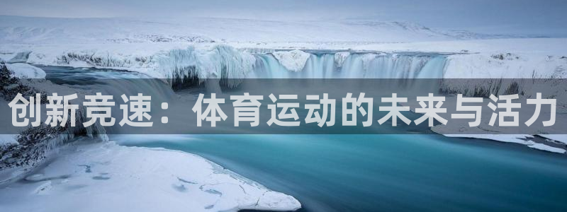 ug环球官网：创新竞速：体育运动的未来与活力