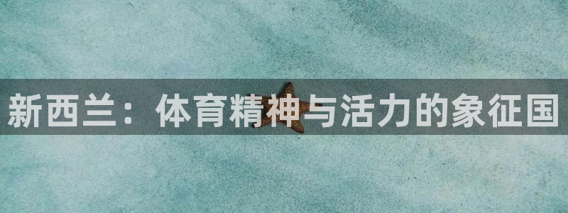 菲律宾ug环球官网：新西兰：体育精神与活力的象征国