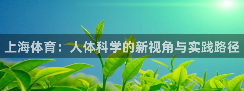 ug环球官网注册：上海体育：人体科学的新视角与实践路径