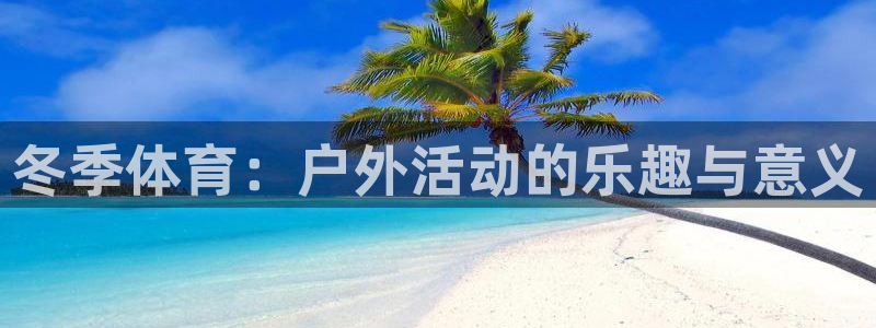 ug环球官网：冬季体育：户外活动的乐趣与意义