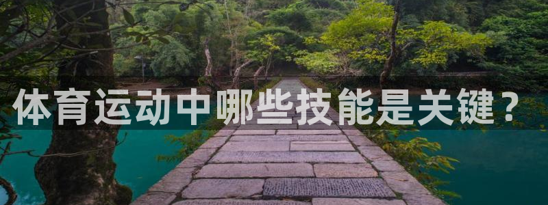 ug环球官网登录入口：体育运动中哪些技能是关键？