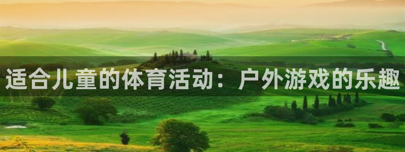 ug环球官网注册：适合儿童的体育活动：户外游戏的乐趣