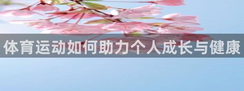 菲律宾ug环球官网：体育运动如何助力个人成长与健康