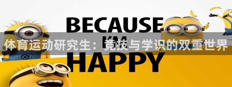 ug环球官网注册：体育运动研究生：竞技与学识的双重世界